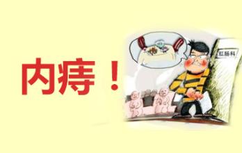 內痔瘡便血怎么治療好